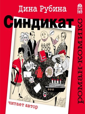 cover image of Синдикат